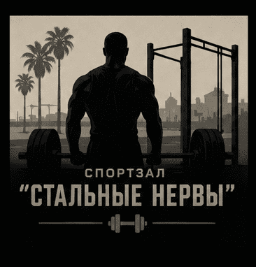 Спортзал «Стальные нервы» — это современная площадка для тренировок в Уральске, где каждый найдёт программу по душе: от новичков до опытных атлетов.